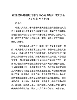 在住建系统中心组二十大专题研讨交流会上的汇报发言