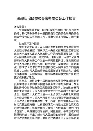 西藏自治区委员会常务委员会工作报告（20230112）