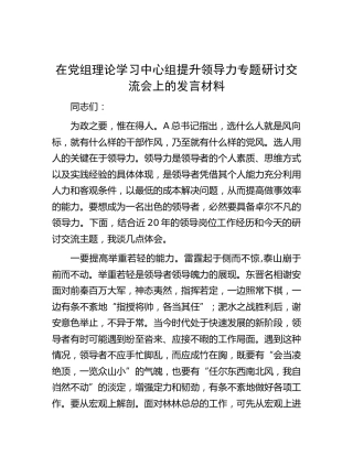 中心组提升领导力专题研讨交流会上的发言材料