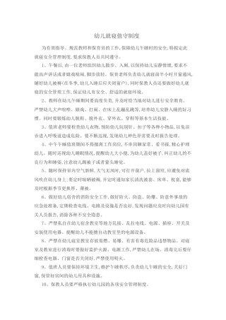 幼儿就寝值守制度