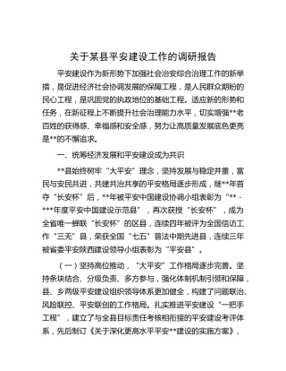 县平安建设工作的调研报告