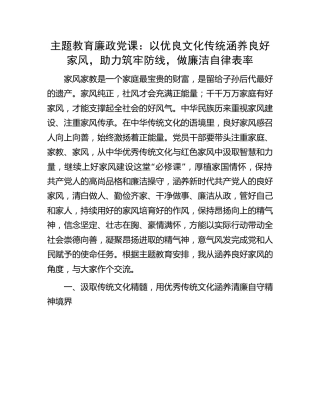 主题教育廉政党课：以优良文化传统涵养良好家风，助力筑牢防线，做廉洁自律表率