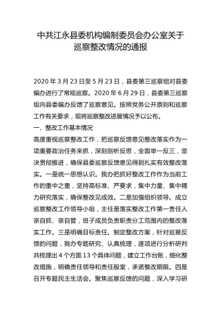 县委机构编制委员会办公室关于巡察整改情况的通报
