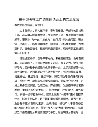 在干部考核工作调研座谈会上的交流发言(1)
