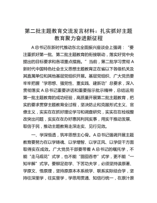 主题教育交流发言：扎实抓好主题教育 聚力奋进新征程（东北全面振兴）