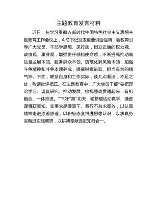 主题教育发言材料2