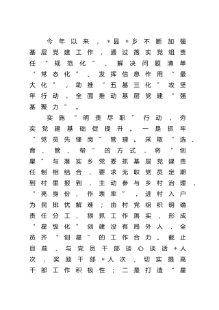 乡镇“五基三化”工作经验材料：以“三化”强“五基”，让基层党组织强基聚力