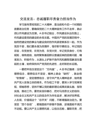 作风建设交流发言：忠诚履职尽责  奋力担当作为