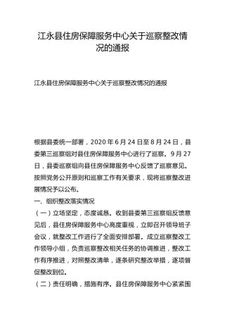 县住房保障服务中心关于巡察整改情况的通报
