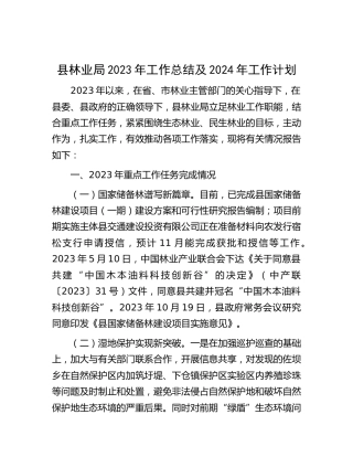 县林业局2023年工作总结1