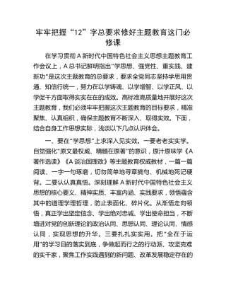 主题教育研讨发言：牢牢把握“12”字总要求 修好主题教育这门必修课1800字