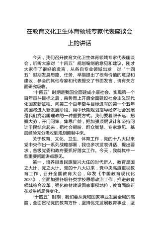 在教育文化卫生体育领域专家代表座谈会上的讲话