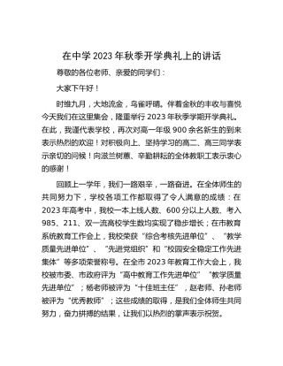 在中学2023年秋季开学典礼上的讲话（学校）