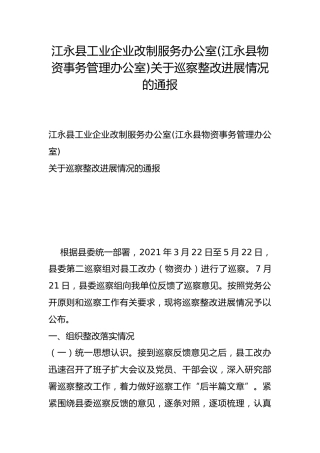 县工业企业改制服务办公室(江永县物资事务管理办公室)关于巡察整改进展情况的通报