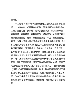 主题教育工作推进会上的讲话