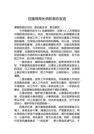 住建局局长供职表态发言