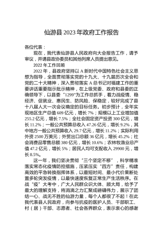 仙游县2023年政府工作报告(20221227)