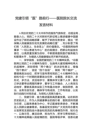 医院院长交流发言：党建引领“医”路前行
