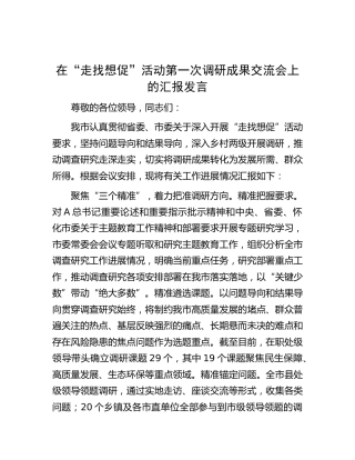 在“走找想促”活动第一次调研成果交流会上的汇报发言