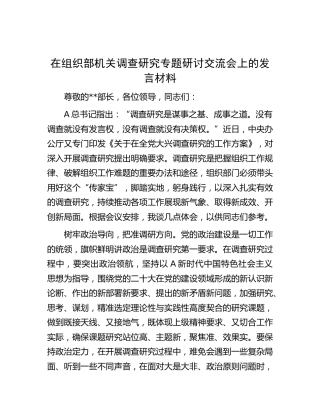 在组织部大兴调查研究专题研讨交流会上的发言材料