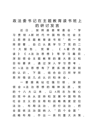 政法委书记在主题教育读书班上的研讨发言2500字