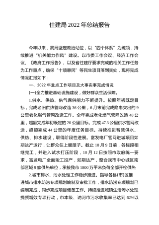 住建局2022年总结报告