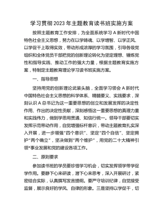 主题教育读书班实施方案