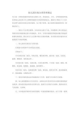 幼儿园垃圾分类管理规定