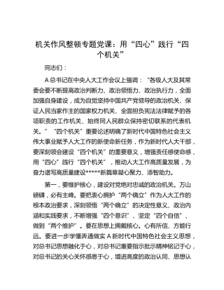 作风整顿专题党课：用“四心”践行“四个机关”