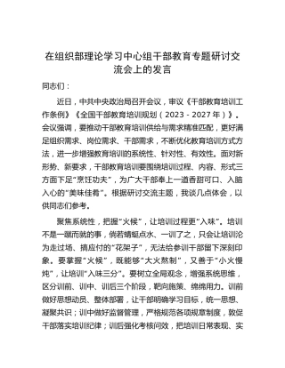 在组织部中心组干部教育专题研讨交流会上的发言
