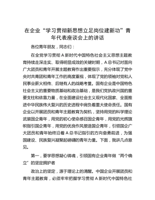 在公司“学习贯彻新思想 立足岗位建新功”青年代表座谈会上的讲话
