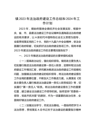 乡镇2023年法治政府建设工作总结和2024年工作计划