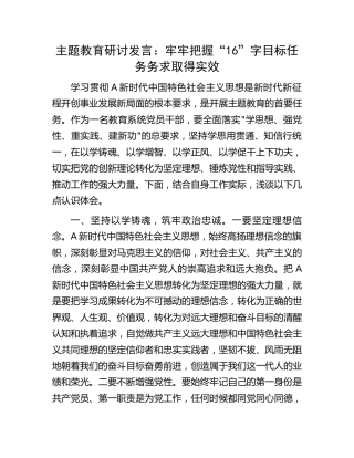 主题教育研讨发言：牢牢把握“16”字目标任务 务求取得实效