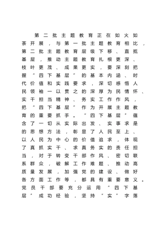 在主题教育”四下基层“交流会上的研讨发言3000字