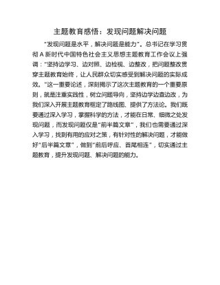 主题教育感悟：发现问题 解决问题1700字