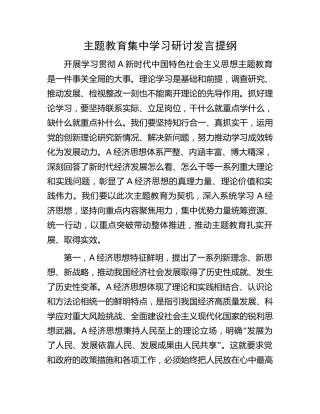 主题教育集中学习研讨发言2900字