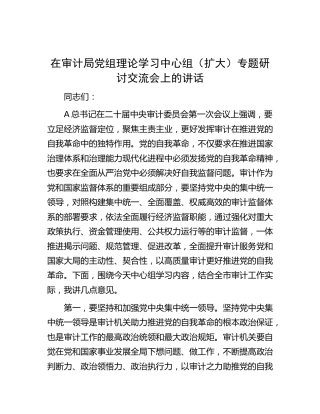 在审计局中心组（扩大）专题研讨交流会上的讲话