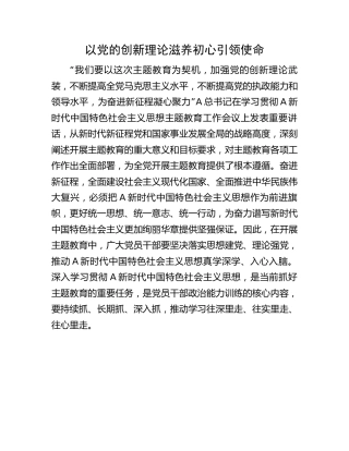 主题教育学习研讨发言材料：以党的创新理论 滋养初心引领使命2000字