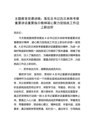 主题教育党课：落实历次来陕考察重要精神 凝心聚力促统战工作迈上新台阶（陕西）