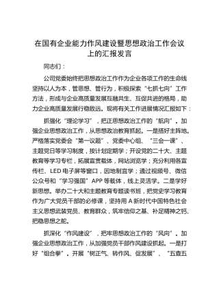 在国有企业能力作风建设暨思想政治工作会议上的汇报发言（公司）