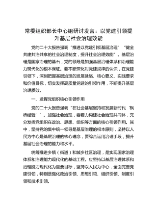 组织部长中心组研讨发言：以党建引领提升基层社会治理效能