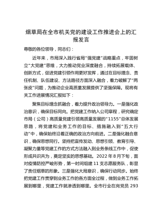 烟草系统在全党的建设工作推进会上的汇报发言