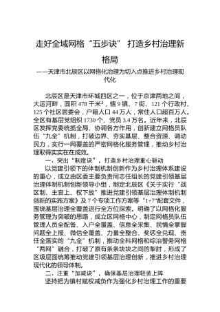走好全域网格“五步诀” 打造乡村治理新格局