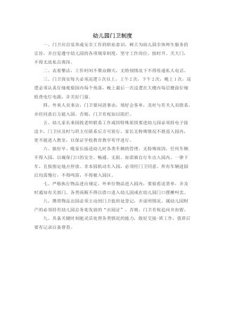 幼儿园门卫制度