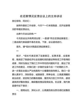 在巡察情况反馈会议上的主持讲话2000字