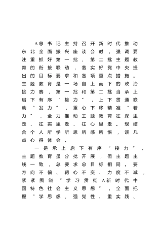 主题教育研讨材料：上下贯通联动“发力”   重心下移精准“着力”1200字