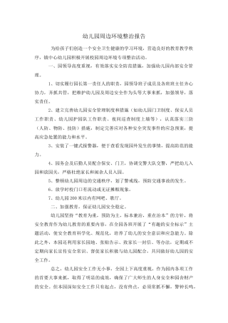 幼儿园周边环境整治报告