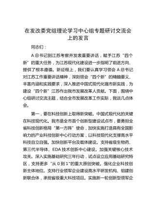 在发改委中心组专题研讨交流会上的发言（江苏考察）