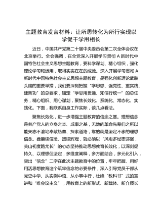 主题教育发言材料：让所思转化为所行    实现以学促干学用相长