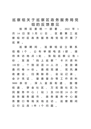 巡察组巡察反馈意见6300字